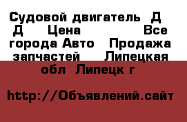 Судовой двигатель 3Д6.3Д12 › Цена ­ 600 000 - Все города Авто » Продажа запчастей   . Липецкая обл.,Липецк г.